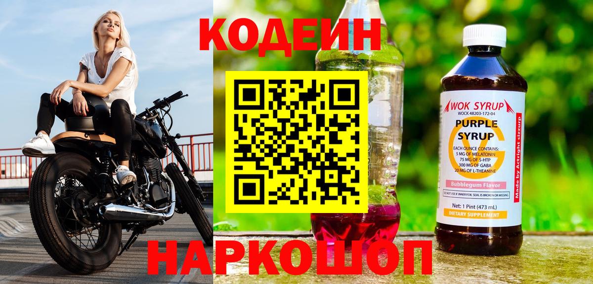 Кодеиновый сироп Lean Purple Drank  Вход с VPN  Грозный 